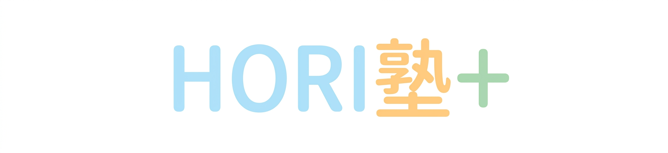 HORI塾＋（ホリジュクプラス）